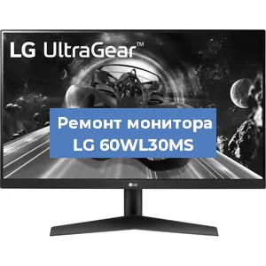 Замена ламп подсветки на мониторе LG 60WL30MS в Москве